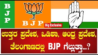 ಉತ್ತರ ಪ್ರದೇಶ, ಒಡಿಶಾ, ಆಂಧ್ರ ಪ್ರದೇಶ, ತೆಲಂಗಾಣದಲ್ಲಿ bjp ಗೆಲ್ಲುತ್ತಾ..! #nekethrajmourya #dineshaminhmattu