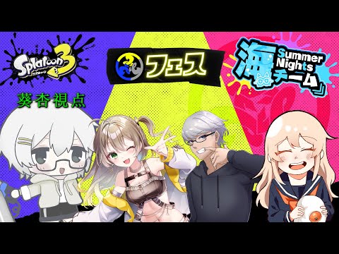【Splatoon3】海だぁ！！！ w/愛月星桜、天狼ぐろし、みかん