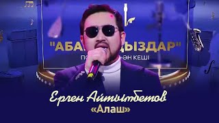 Ерген Айтымбетов - «Алаш» | «Абайлаңыздар»