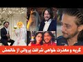 گریه و معذرت خواهی شرافت پروانی از مردم اما چرا