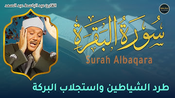 سورة البقرة تطرد الشياطين تلاوة لاتُنسى | Surah Al-baqara | الشيخ عبدالباسط عبدالصمد