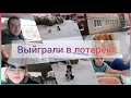 Теперь заживём! #Выиграли в лотерею! / Из деревни в город / Семейный влог