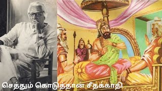 வள்ளல் சீதக்காதி வரலாறு | Seethakaathi life History | Siddhu Mohan