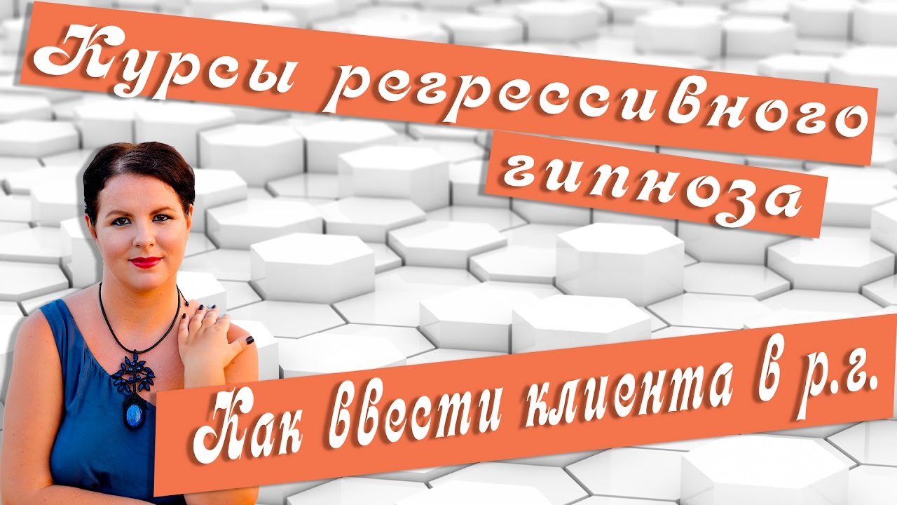 Как вести клиента в регрессивном гипнозе. Курсы регрессивного гипноза,сентябрь 2016, г Москва.Регрес - YouTube