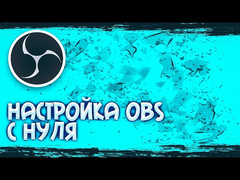 Видео: Настройка OBS: Лучшие советы для стриминга и записи в 2024 году