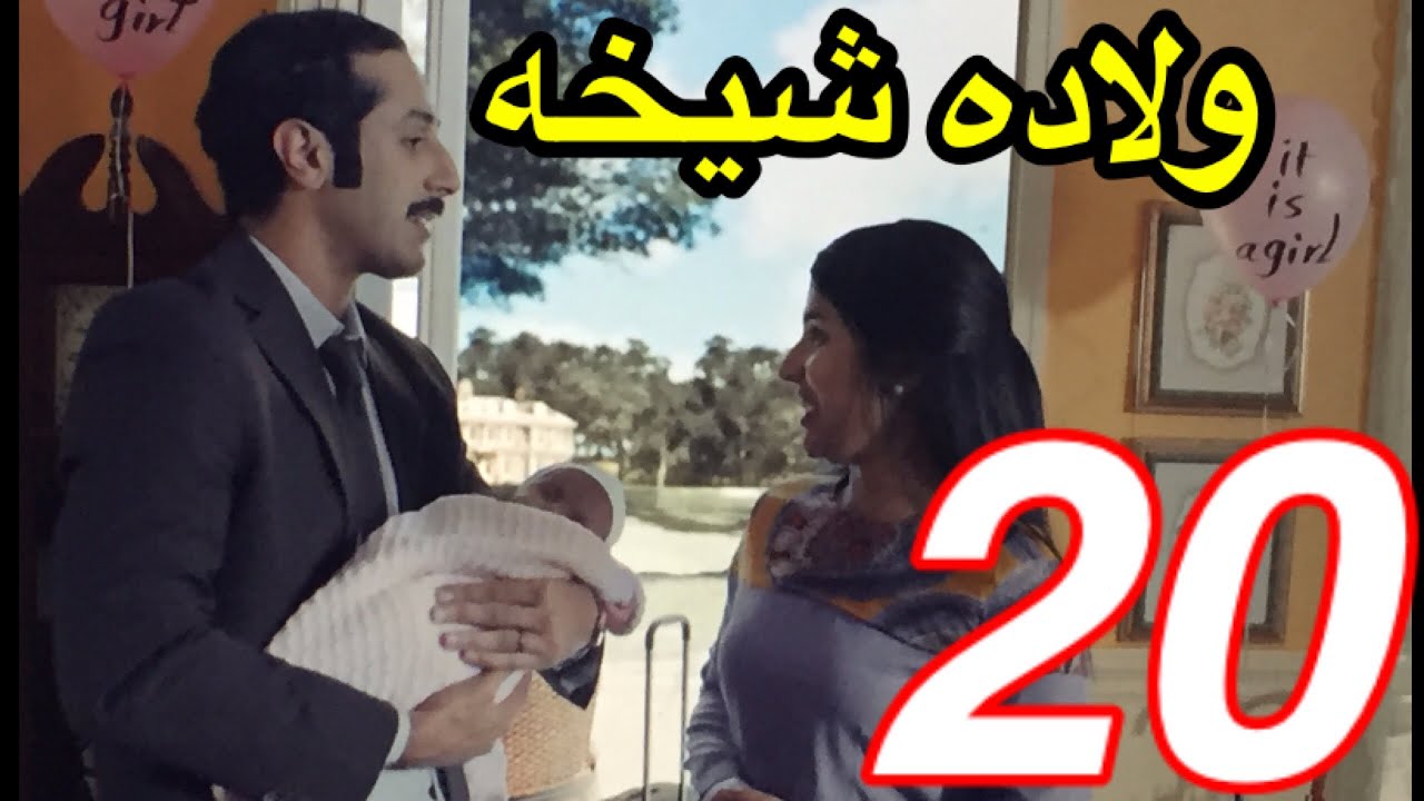 20 سما عاليه الحلقة 20
