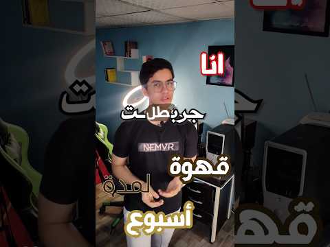 انا جربت ابطل قهوة لمدة اسبوع وده اللي حصل  قهوة مروان شريف