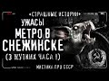 Метро в Снежинске. Полная версия! Creepypasta. История на ночь. Ужасы про СССР