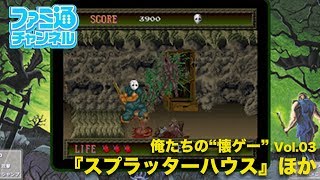 【俺たちの懐ゲー】『スプラッターハウス』ほか
