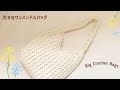 【簡単】ワンショルダーバッグの編み方