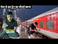 Punedanapur express train journey real review with irctc food