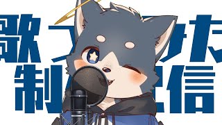 歌ってみたをゼロから全公開配信！！！