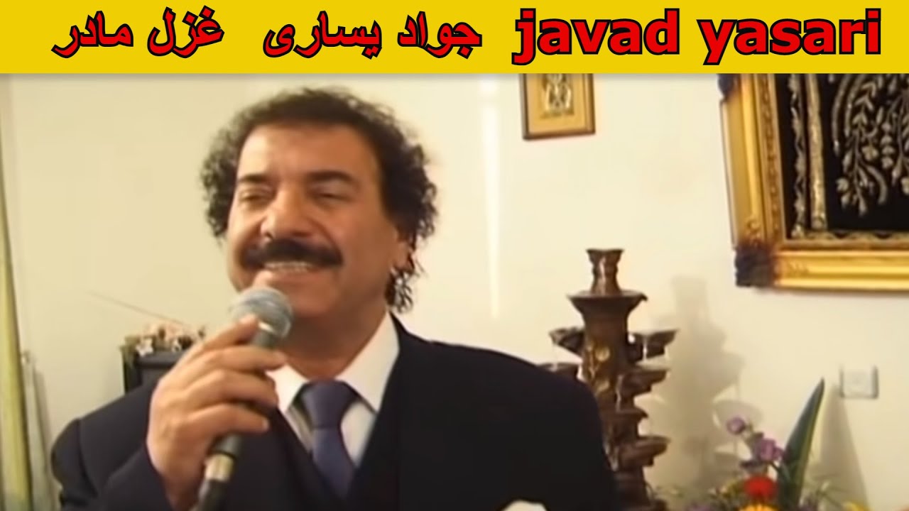 Watch جواد یساری ( غزل مادر ) javad yasari on YouTube Watch جواد یساری ( غزل مادر ) javad yasari on YouTube