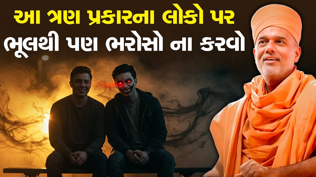 આ ત્રણ પ્રકાર ના લોકો પર ભૂલથી પણ ભરોસો ના કરવો  By Gyanvatsal Swami