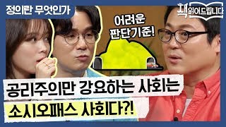 공리주의만 강요하는 사회는 소시오패스 사회다?! | 요즘 책방: 책 읽어드립니다 The Page-Turners EP.13