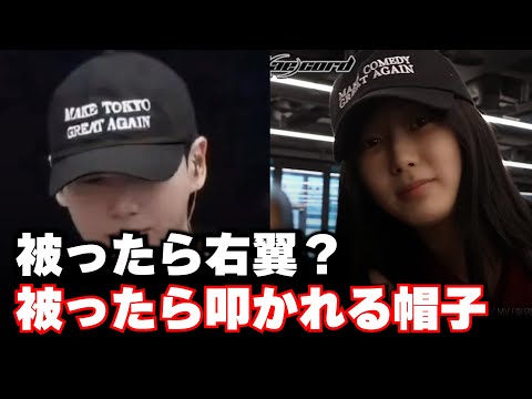 帽子をかぶっただけで叩かれるアイドルたち - YouTube