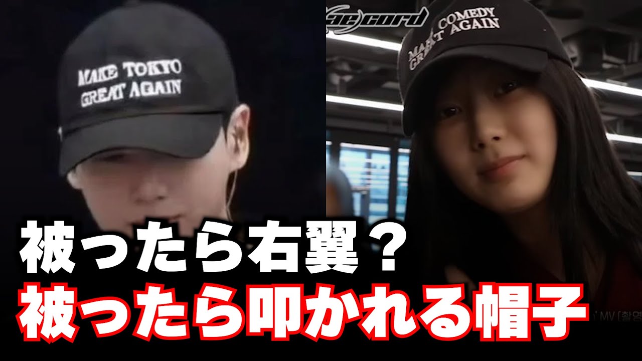 帽子をかぶっただけで叩かれるアイドルたち - YouTube
