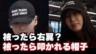 帽子をかぶっただけで叩かれるアイドルたち
