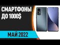 ТОП—5. Лучшие смартфоны до 1000$. Рейтинг на Май 2022 года!