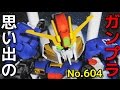 思い出のガンプラキットレビュー集plus☆ひまわり動画出張版 604 GジェネNo.15 Sガンダム&コアブースター   『SDガンダムGジェネレーション』