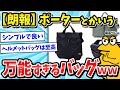 【速報】男が持つべきバッグ、PORTER(ポーター)に決まるｗｗｗ【2ch面白いスレ/メンズファッション/ゆっくり解説】