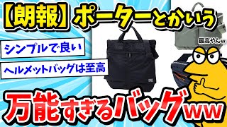 【速報】男が持つべきバッグ、PORTER(ポーター)に決まるｗｗｗ【2ch面白いスレ/メンズファッション/ゆっくり解説】