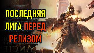 ПОСЛЕДНЯЯ ЛИГА ПЕРЕД РЕЛИЗОМ PATH OF EXILE 2