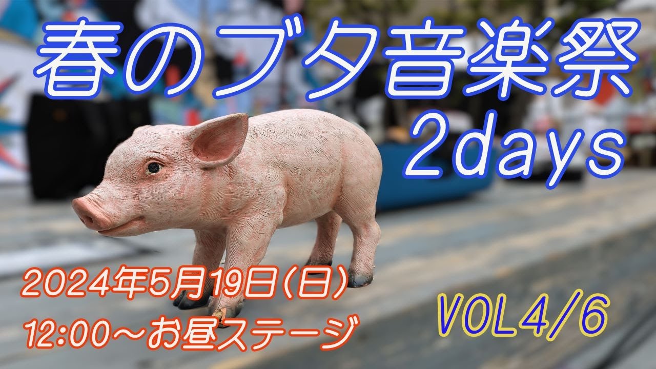 R7で行こう #46 2024春のブタ音楽祭vol4/6 ５月19日(日)お昼ステージ