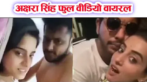 Akshara Singh video viral अक्षरा सिंह का वीडियो वायरल