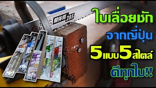 รีวิว ใบเลื่อยชัก จากญี่ปุ่น 5 แบบ ใช้ดีทุกใบ ตัดนิ่มๆเลย