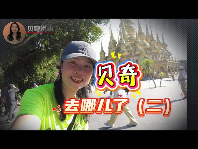 贝奇去哪儿了之西双版探索