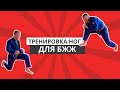 ТРЕНИРОВКА НОГ - специальная подготовка для бжж