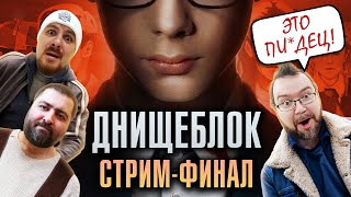 ДНИЩЕБЛОК: ФИНАЛ | Стрим-разбор 7 и 8 эпизодов | ЭТО ПОЛНЫЙ ПИ*ДЕЦ