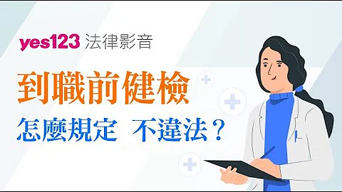 員工還沒工作，要先幫他健康檢查！？｜YES123法律避雷針 - 天天要聞