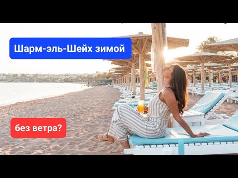 Шарм эль шейх зимой, ТОП 5 безветренные отели Шарм эль Шейха, отели с песчаным входом в море, бухты