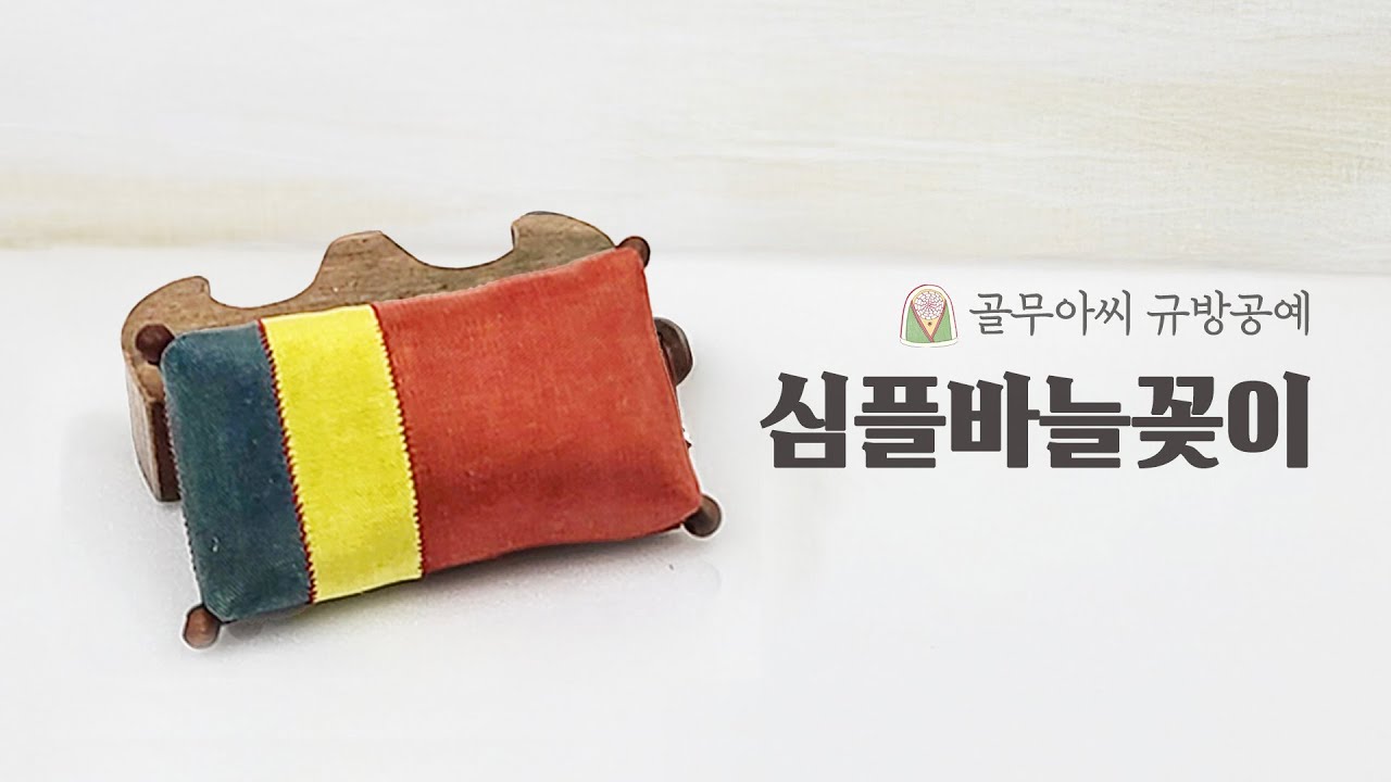 [골무아씨 규방공예] 말랑말랑 바늘방석