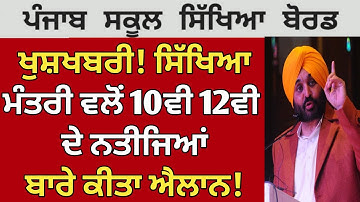 PSEB Class 10th 12th Result 2023 😱| PSEB news today | Punjab School News | Punjab Board Result 2023