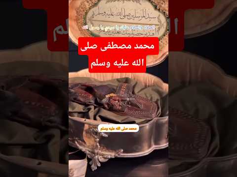 محمد مصطفى صلى الله عليه وسلم الصلاه والسلام عليك يا سيدي يا رسول الله 01