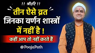 तीन निराधार व्रत ! ऐसे व्रत जो शास्त्रोक्त नहीं हैं ! आप भी करते हैं इन व्रतों को ! Anurag Shastri