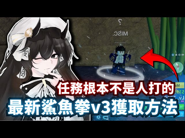 最新鯊魚拳v3獲取方法 最新的任務根本不是人打的!!【Blox Fruits】