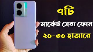 Top 7 Best Gaming Phone Under 20000 to 30000 in Bangladesh 2022।30000 Tk Best Phone 2022 Bangladesh।