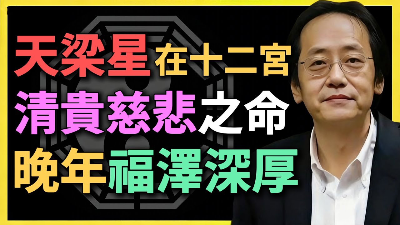 天梁星在十二宮，清貴慈悲之命，晚年福澤深厚！#倪海廈 #紫微鬥數 #天梁星 #命理分析 #中年轉運 #命運預測 #十二宮解析 #命理實戰 #八字命理 #貴人運