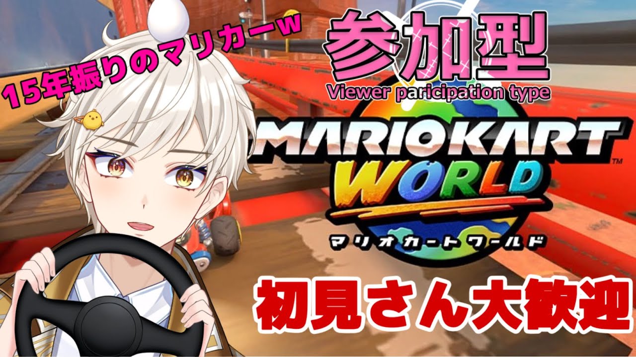 マリオカートワールド:参加型]KR8000まで行きたい⤴ ⤴ ⤴7900から先