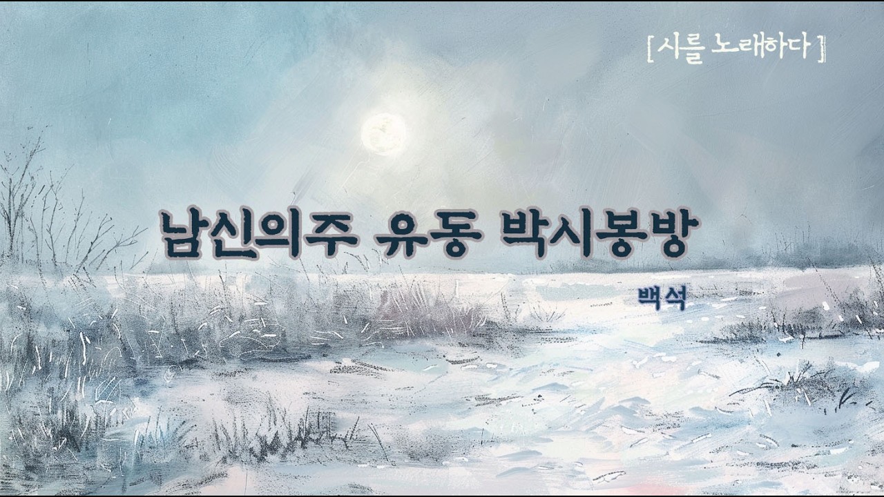 낯선 타향, 추운 방에 홀로 누워 나를 되돌아보는 밤 ❄️ 백석_남신의주 유동 박시봉방