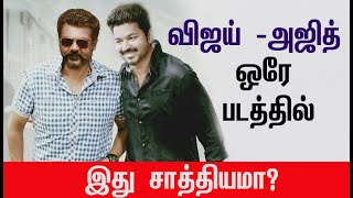 அஜித் விஜய் ஒரே படத்தில், இது சாத்தியமா? | Thala Ajith  | Valimai | Master Latest | Thalapathy Vijay screenshot 5