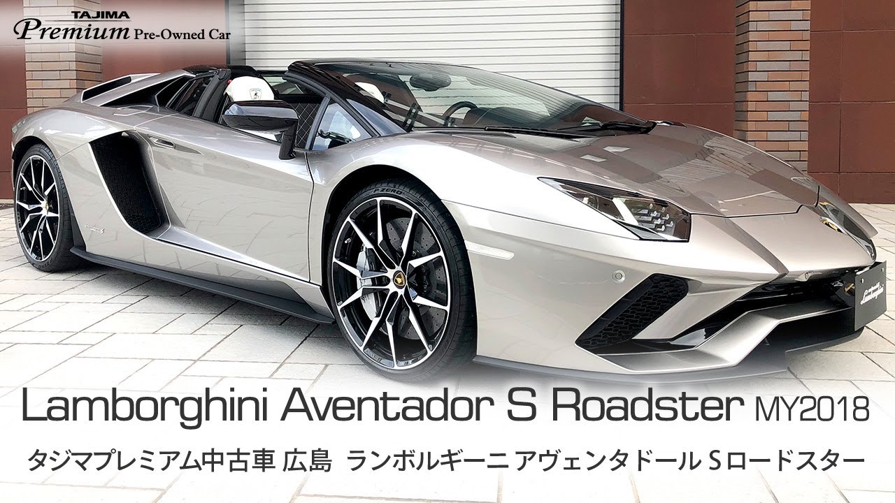 ランボルギーニ アヴェンタドール S ロードスター Grigio Antares My18 タジマプレミアム 中古車 スーパーカー Lamborghini Aventador Youtube