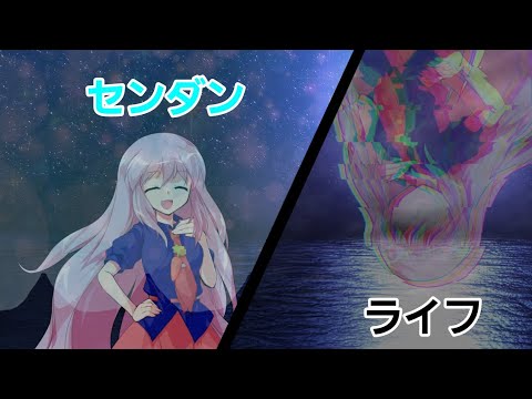 【東方改変pv】センダンライフ