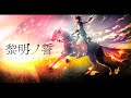 黎明ノ誓 ／ Vesperado 【#VocaDuo2025】