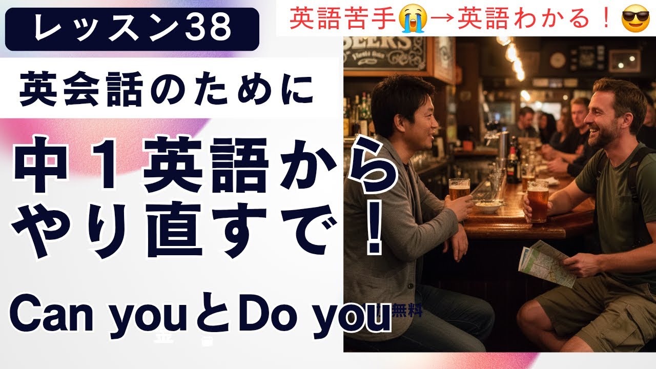 #38 中1英語からやり直し！現在形と”can”復習！