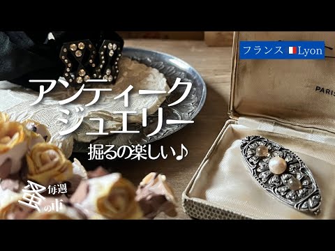 ヴィンテージ ブレスレット　パリの観光名所がシェルの上に細工 Antique jewelry and buttons equal to jewelry [subtitles] Sunday